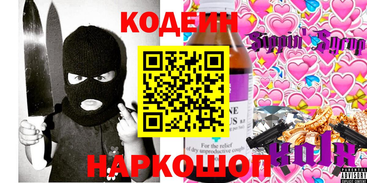 Codein напиток Lean (лин) Прокопьевск
